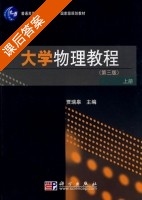 大学物理教程 第三版 上册 课后答案 (贾瑞皋) - 封面