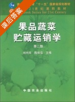 果品蔬菜贮藏运销学 第二版 课后答案 (刘兴华 陈维信) - 封面