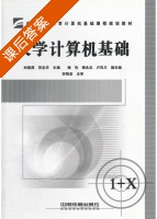 大学计算机基础 课后答案 (刘晓燕 贺忠华) - 封面