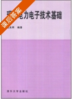 现代电力电子技术基础 课后答案 (赵良炳) - 封面