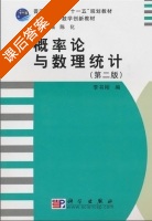 概率论与数理统计 第二版 课后答案 (李书刚) - 封面