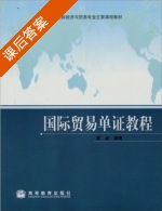国际贸易单证教程 课后答案 (陈岩) - 封面