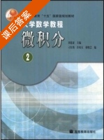 大学数学教程 - 微积分2 课后答案 (刘建亚) - 封面