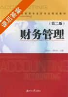 财务管理 第二版 课后答案 (唐淑文 李丹丹) - 封面