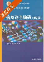 信息论与编码 第二版 课后答案 (曹雪虹 张宗橙) - 封面