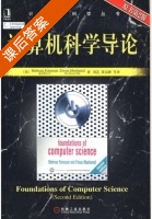 计算机科学导论 原书第二版 课后答案 (Behrouz Forouzan 刘艺) - 封面