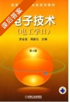 电子技术 电工学2 第四版 课后答案 (罗会昌 周新云) - 封面