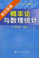 概率论与数理统计 课后答案 (韩世迁) - 封面