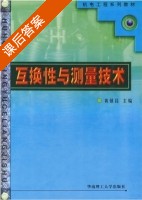 互换性与测量技术 课后答案 (黄镇昌) - 封面