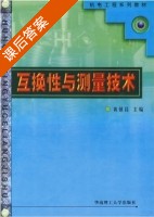 互换性与测量技术 课后答案 (黄镇昌) - 封面
