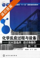 化学反应与设备 第二版 课后答案 (陈炳和 许宁) - 封面