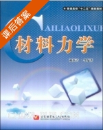 材料力学 课后答案 (戴葆青) - 封面
