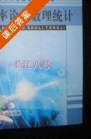 概率论与数理统计 课后答案 (宋立新) - 封面