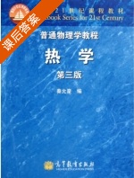 普通物理学教程-热学 第三版 课后答案 (秦允豪) - 封面