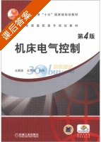 机床电气控制 第四版 课后答案 (王炳实 王兰军) - 封面