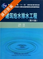 建筑给水排水工程 第六版 课后答案 (王增长) - 封面