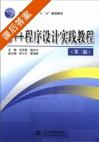 C++程序设计实践教程 第二版 课后答案 (刘卫国 杨长兴) - 封面