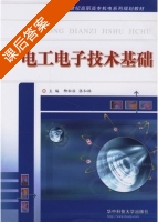 电工电子技术基础 课后答案 (柳松柱 张和林) - 封面