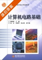计算机电路基础 课后答案 (魏淑桃) - 封面