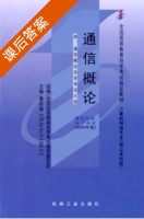 通信概论 课后答案 (曹丽娜) - 封面