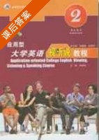 应用型大学英语 视听说教程2 课后答案 (张春柏 俞理明) - 封面