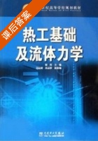 热工基础及流体力学 课后答案 (郁岚) - 封面