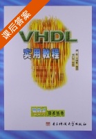 VHDL 实用教程 课后答案 (潘松 王国栋) - 封面
