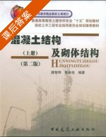 混凝土结构及砌体结构 第二版 上册 课后答案 (腾智明) - 封面