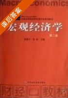 宏观经济学 课后答案 (顾建平 陈瑛) - 封面