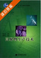 高聚物生产技术 课后答案 (侯文顺 杨宗伟) - 封面
