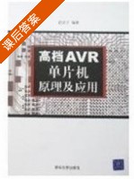 高档AVR单片机原理及应用 课后答案 (胡汉才) - 封面