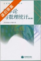 概率论与数理统计 第三版 课后答案 (华中科技大学数学系) - 封面