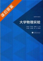 大学物理实验 课后答案 (徐志浩 宁日波) - 封面