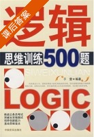 逻辑思维训练500题 课后答案 (于雷) - 封面