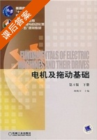 电机及拖动基础 第四版 下册 课后答案 (顾绳谷) - 封面