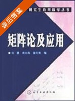 矩阵论及应用 (研究生应用数学丛书) (刘慧 袁文燕 姜冬青) 课后答案 - 封面