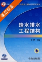 给水排水工程结构 课后答案 (张飘) - 封面