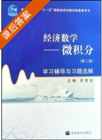 经济数学 微积分 第二版 课后答案 (吴传生) - 封面