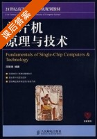 单片机原理与技术 课后答案 (周明德) - 封面