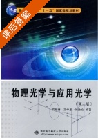 物理光学与应用光学 第二版 课后答案 (石顺祥 王学恩) - 封面