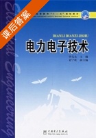 电力电子技术 课后答案 (李先允 姜宁秋) - 封面
