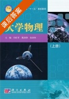 大学物理 上册 课后答案 (冯旺军 戴剑锋) - 封面