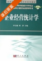 企业经营统计学 课后答案 (李宝瑜 刘洪) - 封面