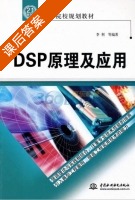 DSP原理及应用 课后答案 (李利) - 封面