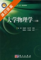 大学物理学 上册 课后答案 (赵晏 吴淑杰) - 封面