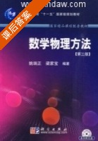 数学物理方法 第三版 课后答案 (姚端正 梁家宝) - 封面