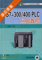 S7-300/400 PLC应用教程 课后答案 (廖常初) - 封面