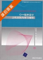 C++程序设计上机实践与学习辅导 课后答案 (王庆宝 朱红) - 封面