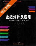 金融分析及应用 课后答案 (李楚霖 杨明) - 封面