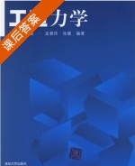 工程力学 课后答案 (张力 孟春玲) - 封面